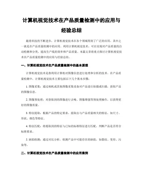 计算机视觉技术在产品质量检测中的应用与经验总结