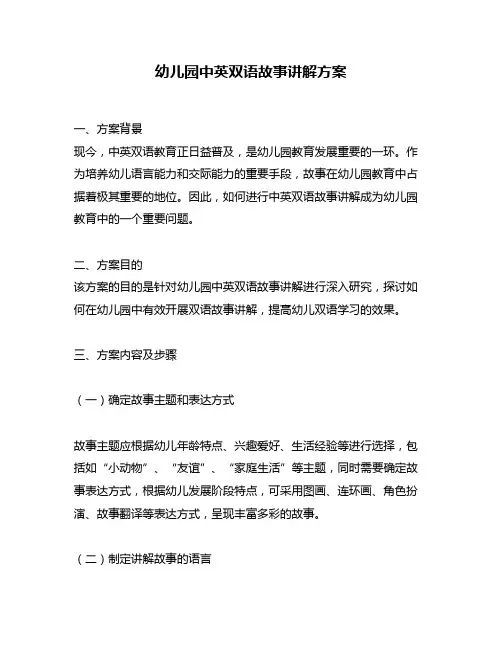 幼儿园中英双语故事讲解方案
