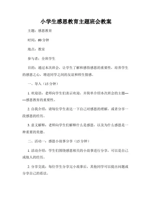 小学生感恩教育主题班会教案