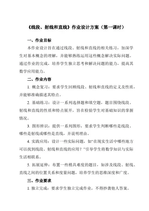 《1.3线段、射线和直线》作业设计方案-初中数学青岛版12七年级上册