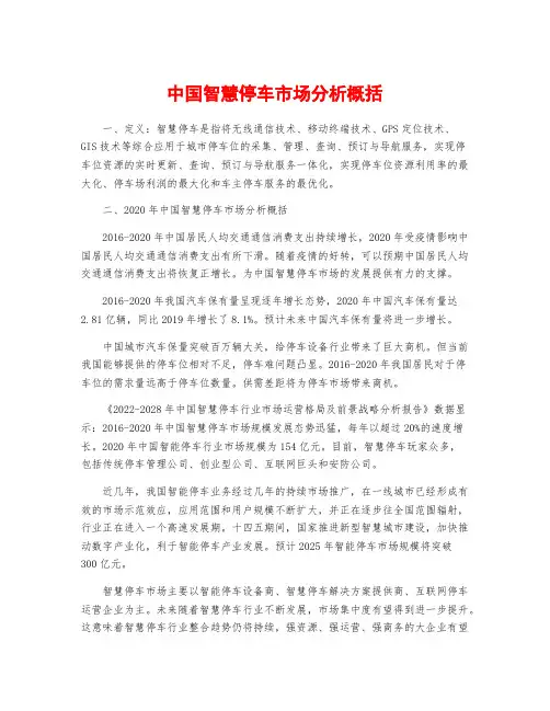 中国智慧停车市场分析概括