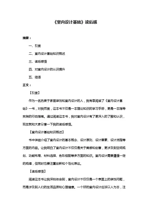 《室内设计基础》读后感