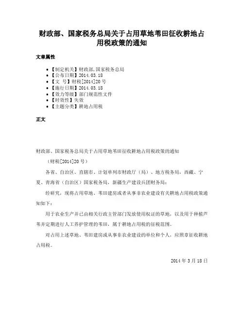 财政部、国家税务总局关于占用草地苇田征收耕地占用税政策的通知