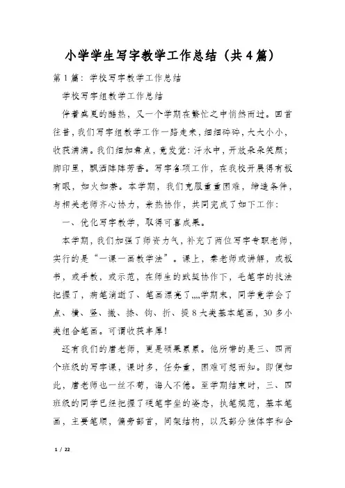 小学学生写字教学工作总结(共4篇)
