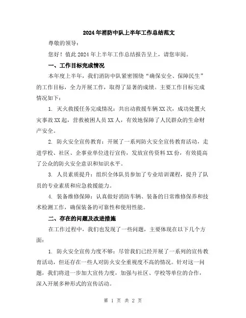 2024年消防中队上半年工作总结范文