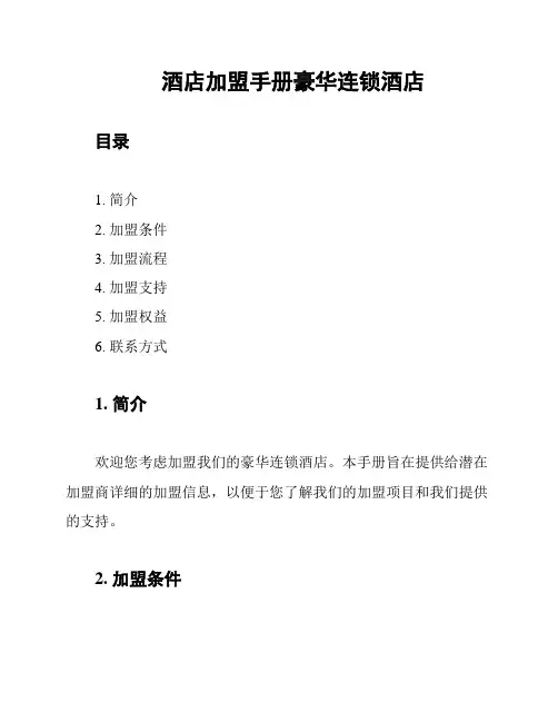 酒店加盟手册豪华连锁酒店