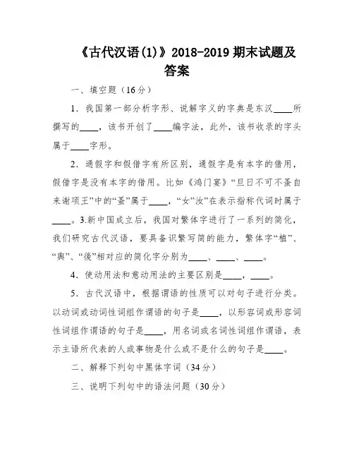 《古代汉语(1)》2018-2019期末试题及答案