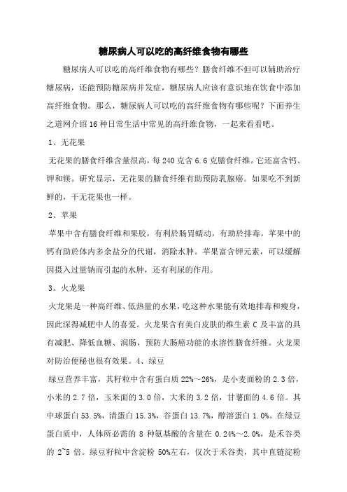 糖尿病人可以吃的高纤维食物有哪些