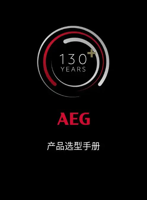 AEG低压产品选型手册.pdf说明书