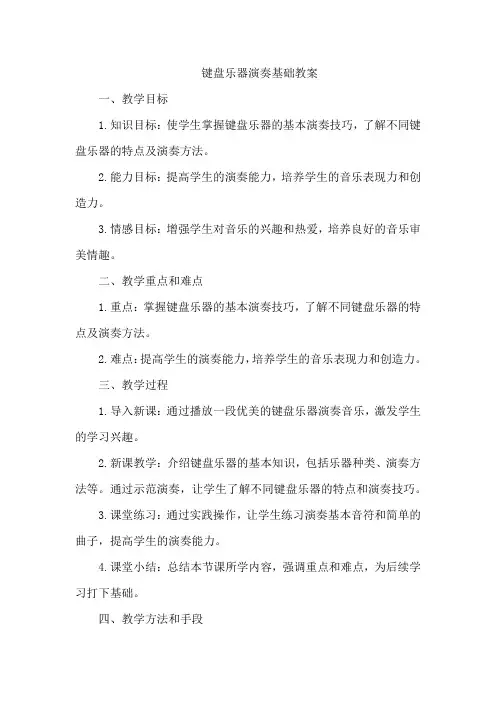 键盘乐器演奏基础教案