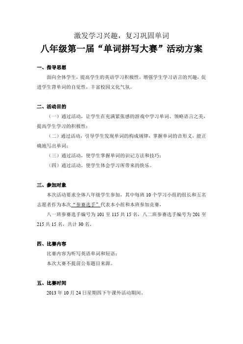 八年级第一届单词拼写大赛活动方案
