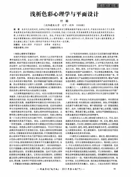 浅析色彩心理学与平面设计