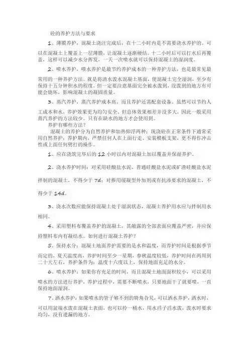 砼的养护方法与要求