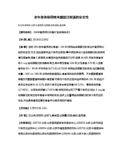 老年患者使用唑来膦酸注射液的安全性