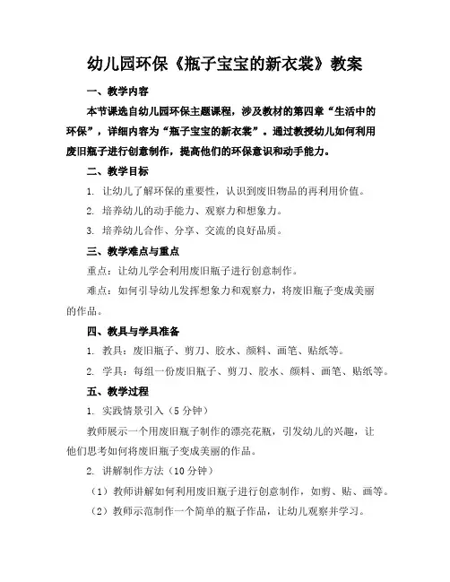 幼儿园环保《瓶子宝宝的新衣裳》教案