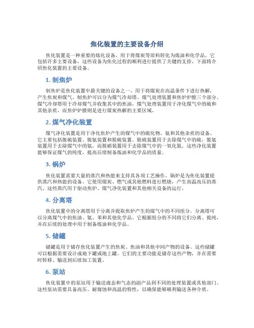 焦化装置的主要设备介绍