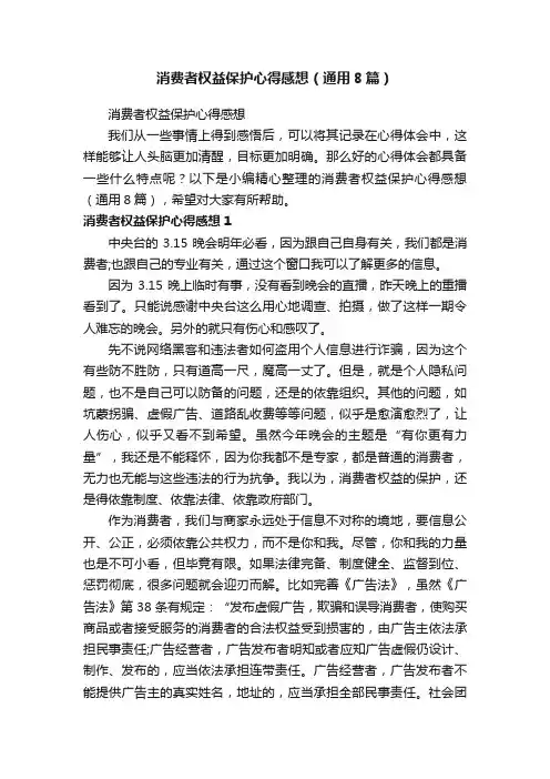 消费者权益保护心得感想（通用8篇）