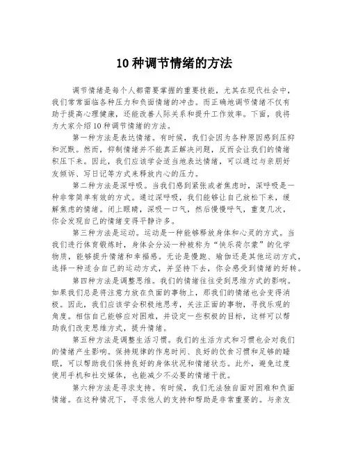 10种调节情绪的方法