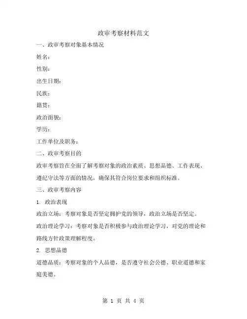 政审考察材料范文