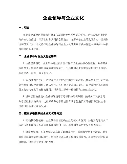 企业领导与企业文化