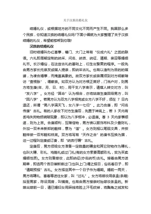 关于汉族结婚礼仪_婚礼大全_