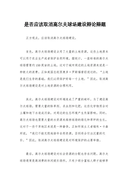是否应该取消高尔夫球场建设辩论辩题