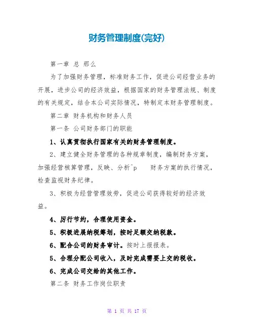 财务管理制度(完整)