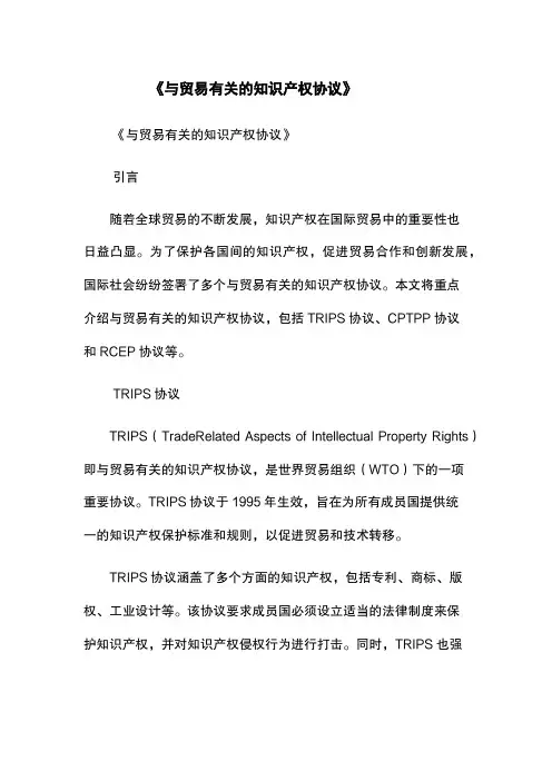 《与贸易有关的知识产权协议》