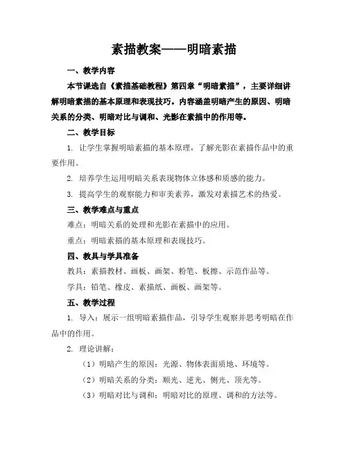 素描教案——明暗素描