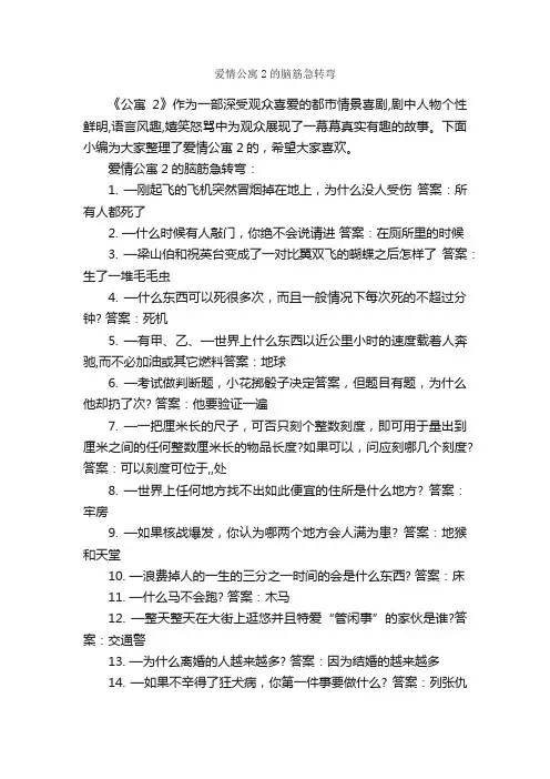 爱情公寓2的脑筋急转弯_脑筋急转弯大全