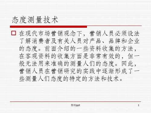态度测量量表