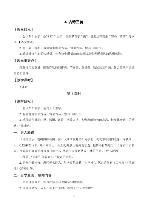 部编人教版三年级语文上册4《古诗三首》教案说课稿