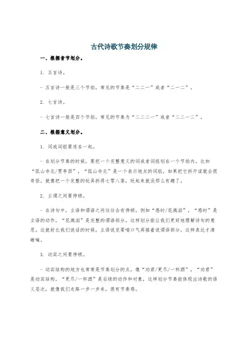 古代诗歌节奏划分规律