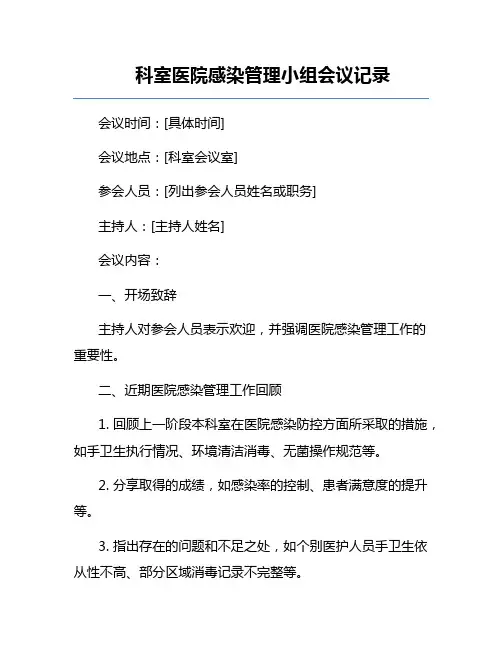 科室医院感染管理小组会议记录