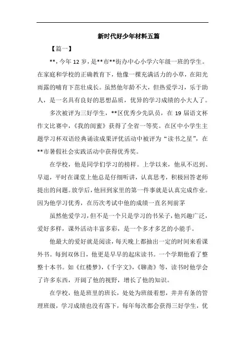 新时代好少年材料五篇
