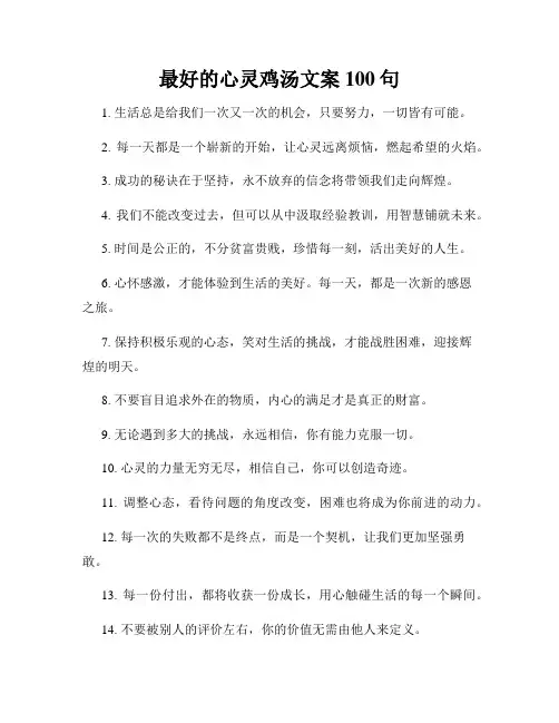 最好的心灵鸡汤文案100句