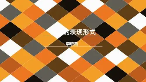 标志的表现形式综述