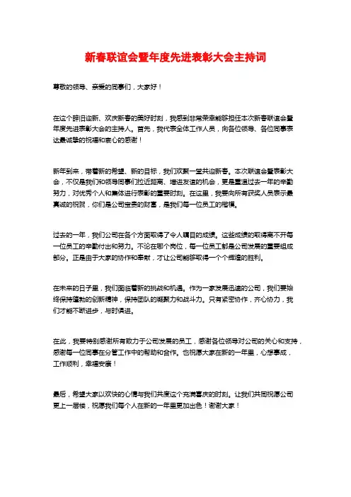 新春联谊会暨年度先进表彰大会主持词