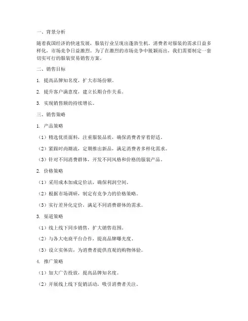 服装贸易销售方案