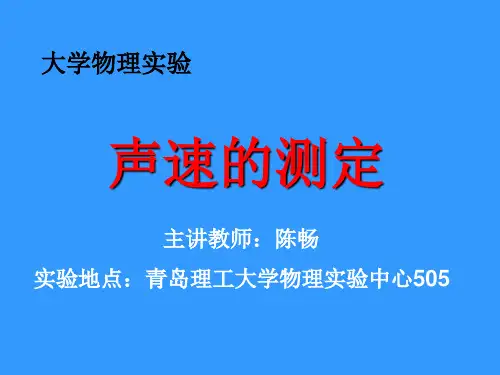 声速的测定实验讲义