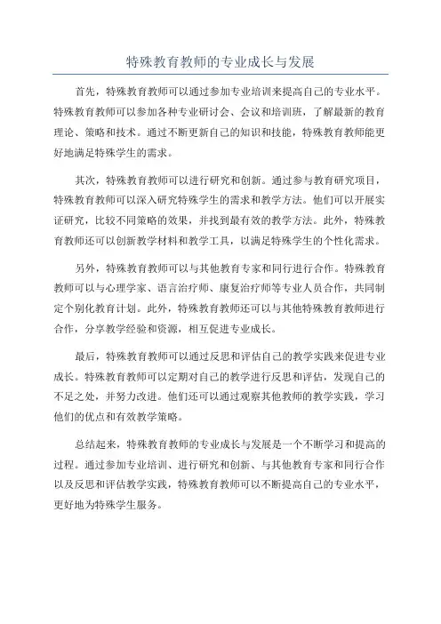 特殊教育教师的专业成长与发展