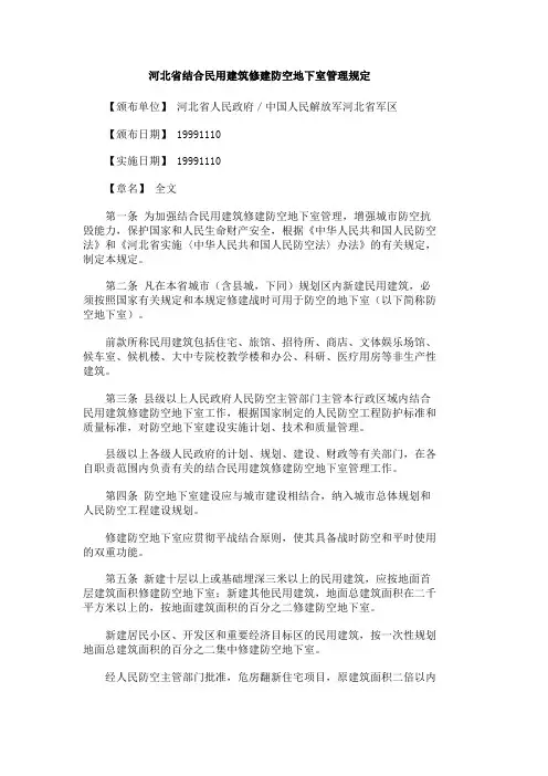 河北省结合民用建筑修建防空地下室