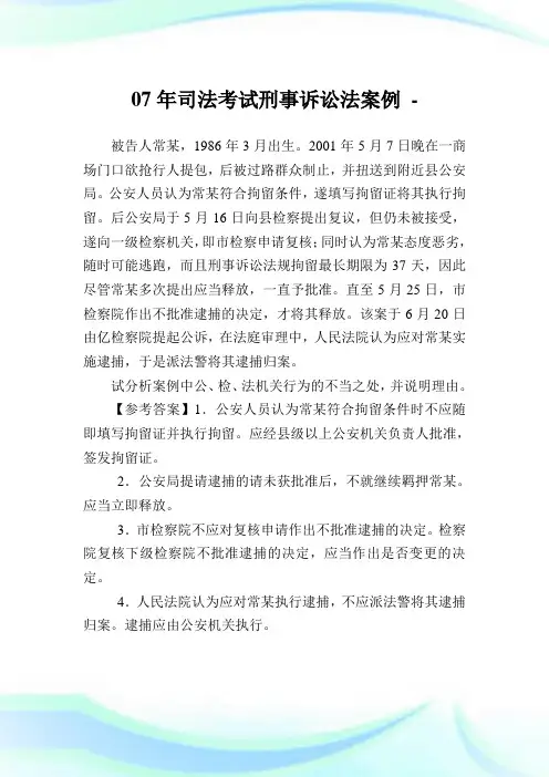 07年司法考试刑事诉讼法案例.doc