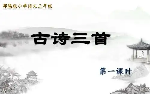 2018新部编版三年级上册17《古诗三首》完整版公开课精品ppt