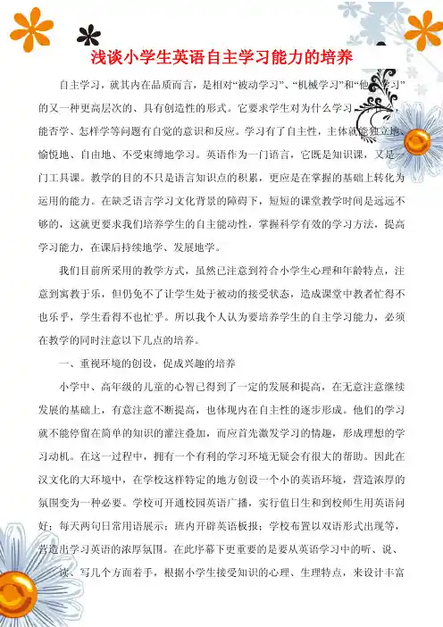 浅谈小学生英语自主学习能力的培养