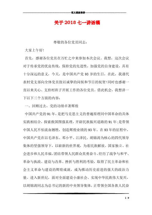 关于2018七一讲话稿