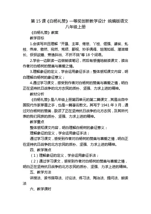 第15课《白杨礼赞》一等奖创新教学设计 统编版语文八年级上册