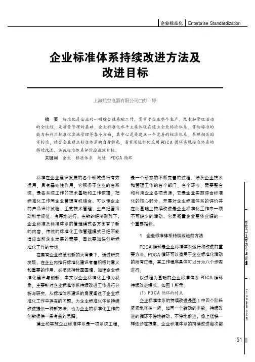 企业标准体系持续改进方法及改进目标