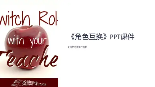 《角色互换》课件