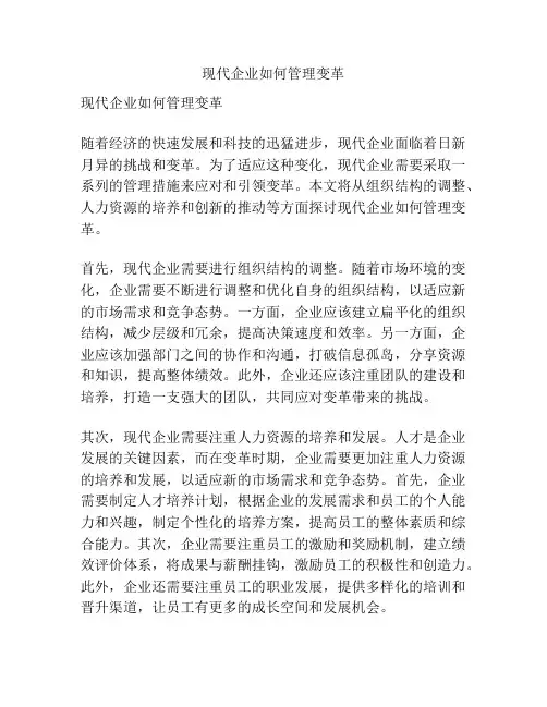 现代企业如何管理变革